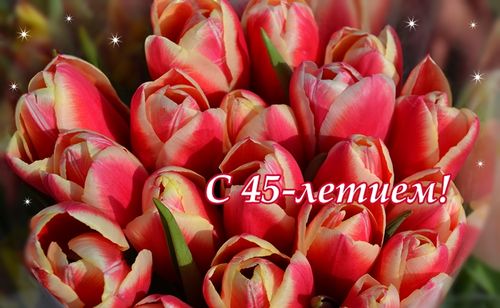 Открытки с пожеланиями на юбилей 45 лет gif. Картинки на юбилей 45 лет.