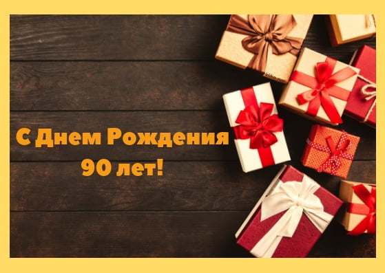 Открытки с юбилеем 90 лет. Анимационные картинки на 90 лет.  
