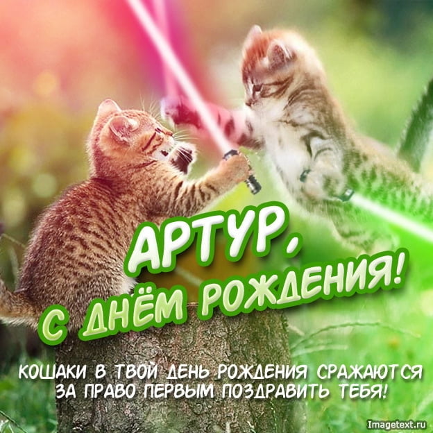 Открытки я люблю тебя Артур. Скачать бесплатно открытки с именем Артур. 