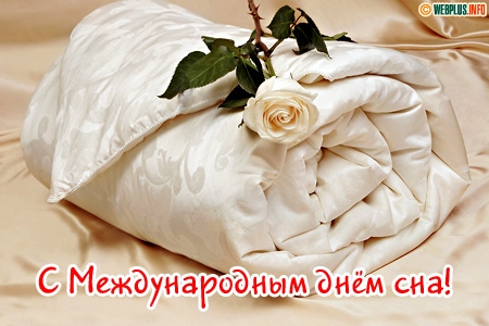 Поздравительные открытки с пожеланиями на Всемирный день сна.