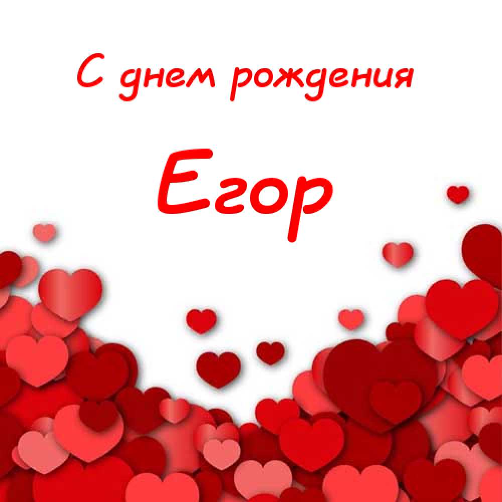 Прикольные открытки с именем Егор. Открытки с именем Егор скачать бесплатно. 