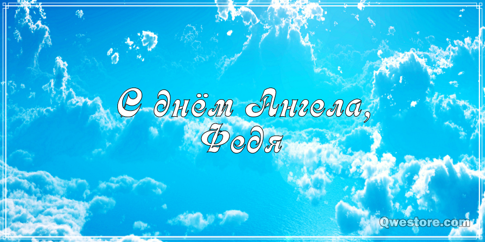 С днём рождения Фёдор открытки. Открытки с именем Федя. Поздравительные откры...