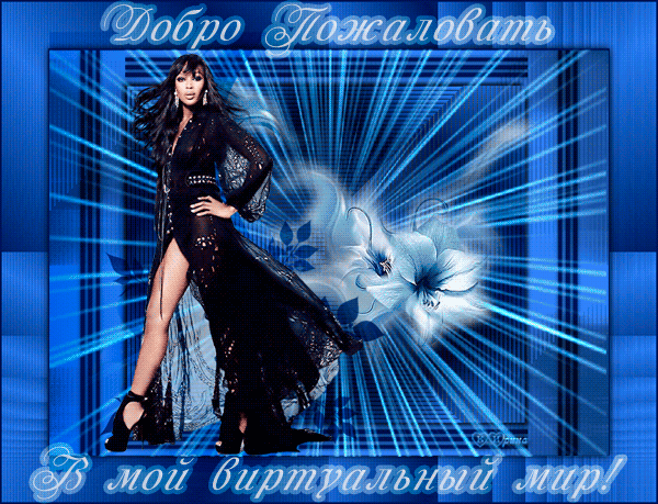 Анимационные изображения добро пожаловать скачать бесплатно.