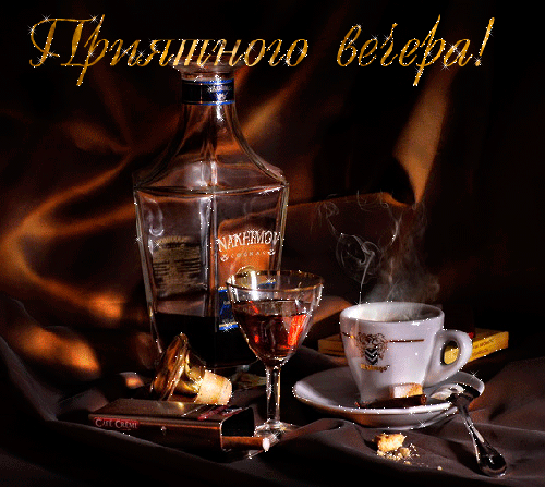 Анимационные открытки приятного вечера. Скачать бесплатно открытки хорошего в...