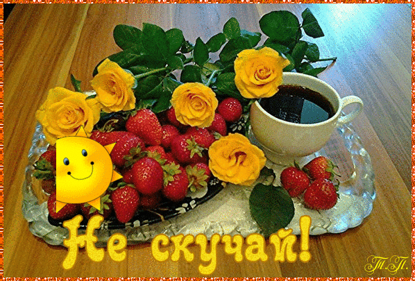 Веселые открытки с приколами не скучай скачать бесплатно.    