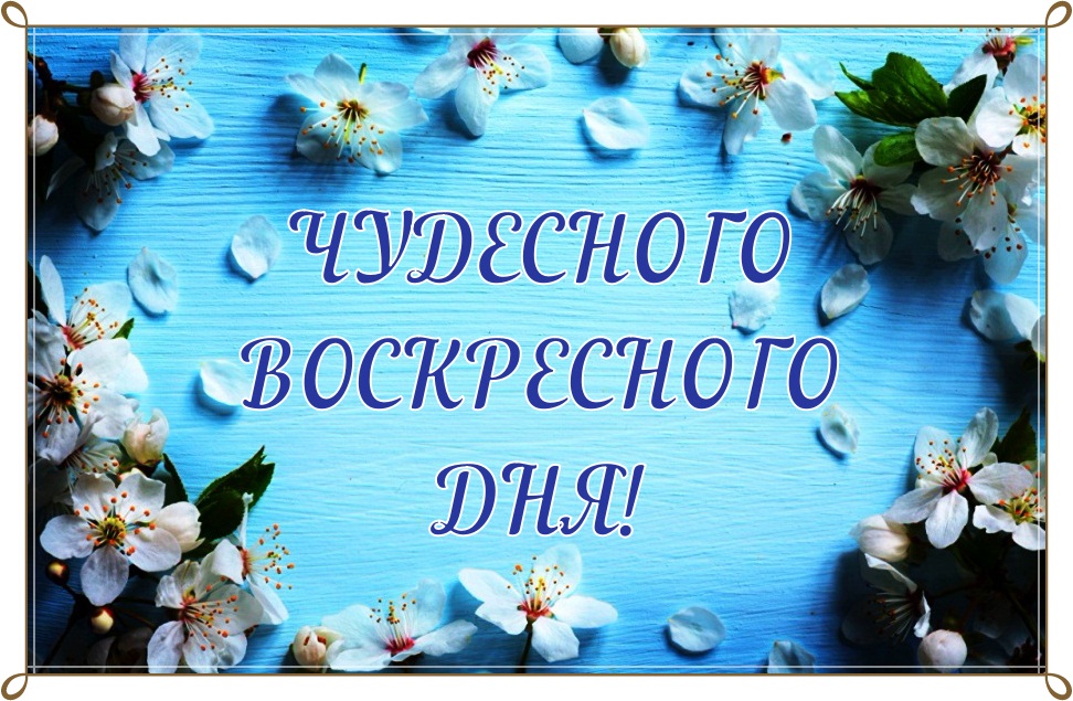 Мерцающие открытки про воскресенье. Открытки на воскресное утро.