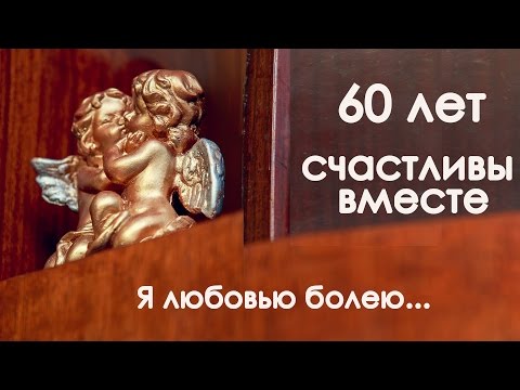 Открытки на Бриллиантовую свадьбу 60 лет с красивыми пожеланиями.