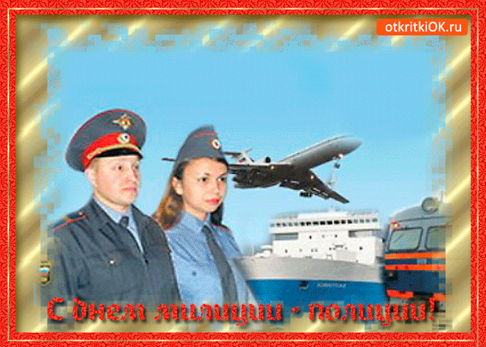 Открытки на День сотрудника органов внутренних дел Российской Федерации скачать бесплатно.
