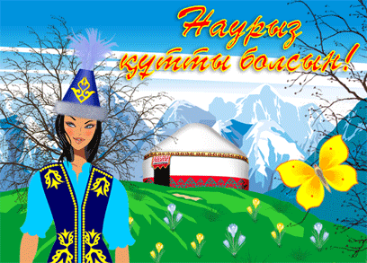 Открытки на Наурыз скачать бесплатно. Поздравительные открытки с Наурызом.