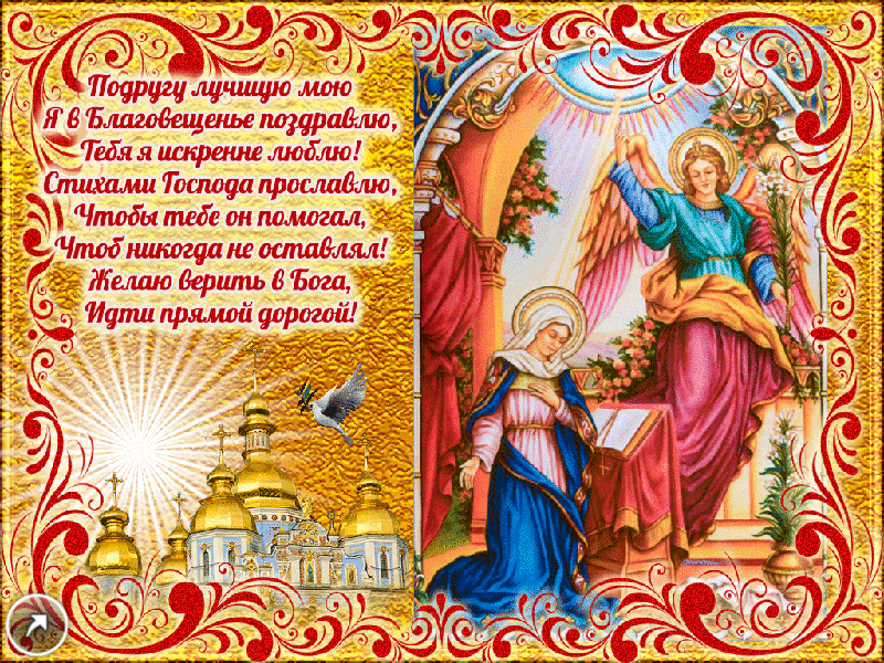 Открытки с Благовещением скачать бесплатно. Открытки с Благовещением gif. 