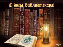Открытки с днем библиотекаря скачать бесплатно. Поздравление с днем библиотек.