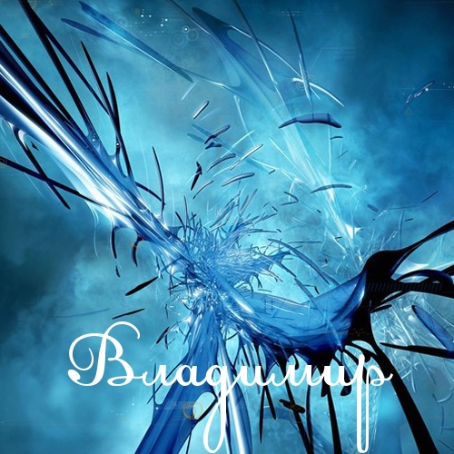 Открытки с именем Владимир скачать бесплатно. Открытки с мужскими именами онл...