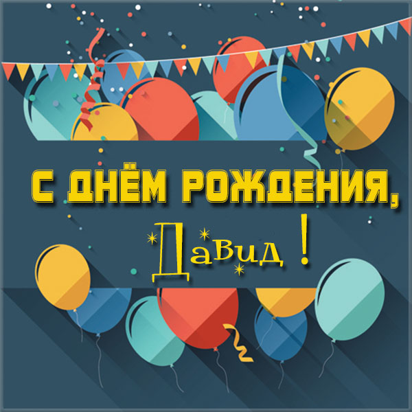 Открытки с именем Давид скачать бесплатно. Открытки с именем Давид gif.