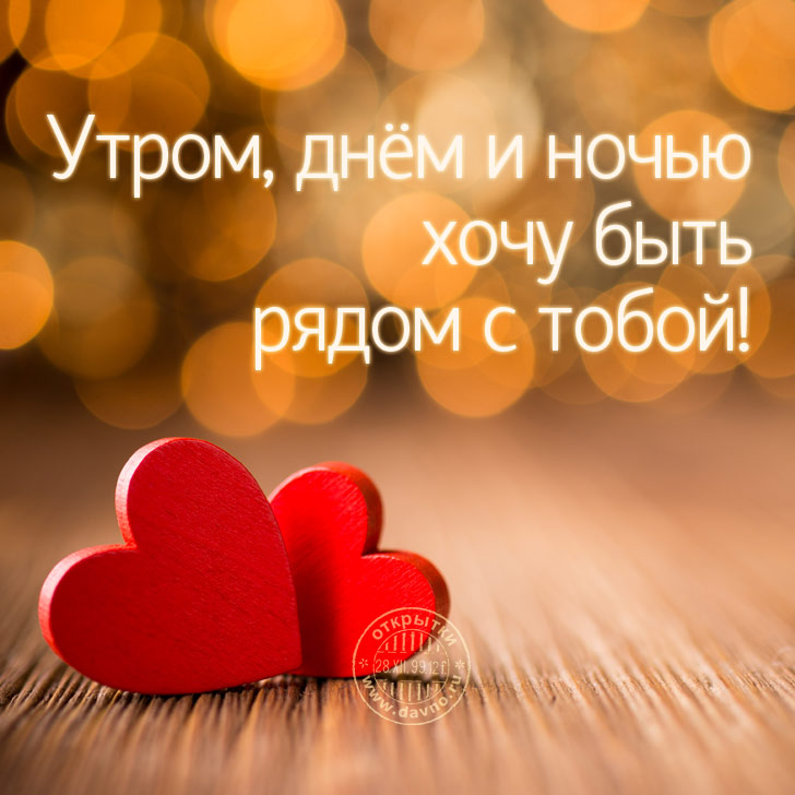 Открытки я всегда буду рядом. Открытки Открытки я рядом с тобой скачать беспл...