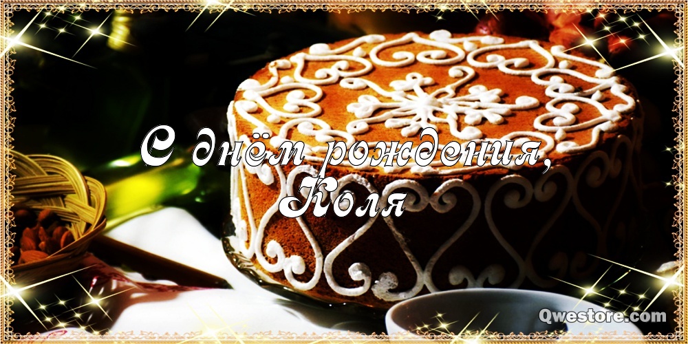 Поздравительные открытки с именем Николай. Открытки с днём рождения Коля.