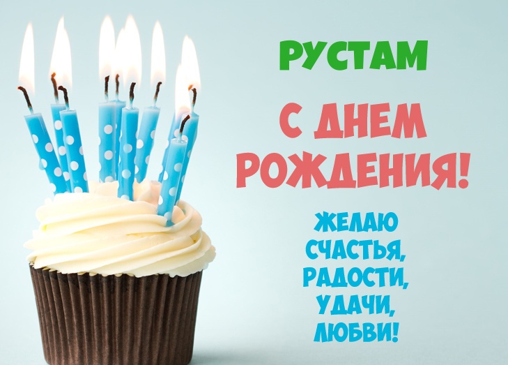 Поздравительные открытки с именем Рустам. Открытки с мужскими именами. С днём...