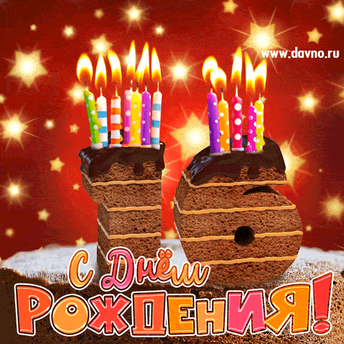 Позитивные открытки на шестнадцатилетие gif. Открытки с поздравлениями на 16 ...