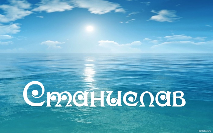 С днём рождения Станислав открытки. Открытки с именем Стас скачать бесплатно.