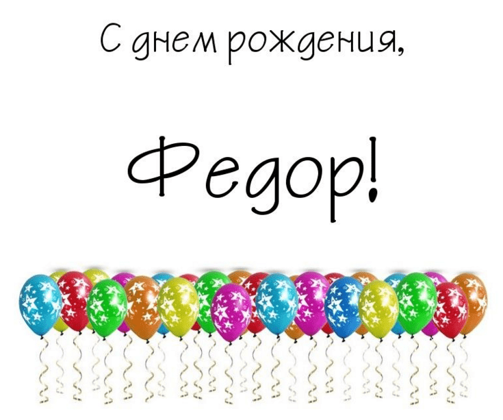 С днём рождения Фёдор открытки. Открытки с именем Федя. Поздравительные откры...