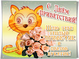 Веселые открытки с пожеланиями на Всемирный день приветствий скачать бесплатно.