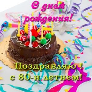 Красивые открытки на юбилей 80 лет. Открытки с юбилеем 80 лет мерцающие.