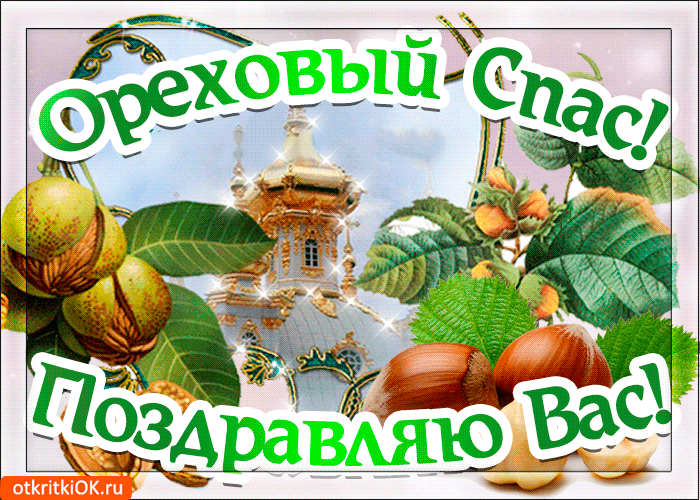 Оригинальные открытки с поздравлениями на Ореховый Спас скачать бесплатно.