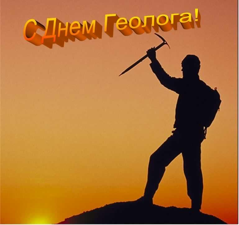 Открытки с днем геолога скачать бесплатно. Открытки на профессиональные празд...