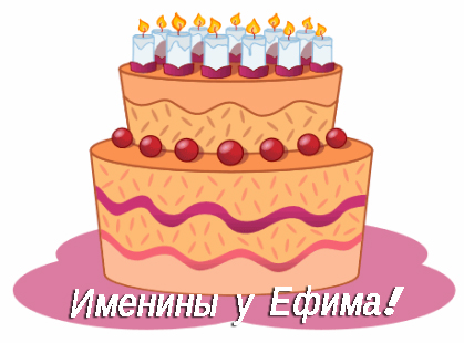 Открытки с днём рождения Ефим. Открытки с именем Ефим с анимациями gif.