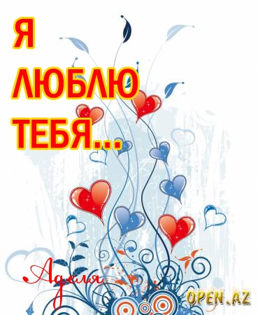 Открытки с женскими именами. Поздравительные открытки с именем Адель. Открытк...