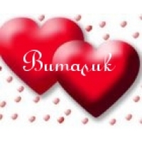 Открытки с именем Виталий скачать бесплатно. Прикольные открытки с мужскими и...