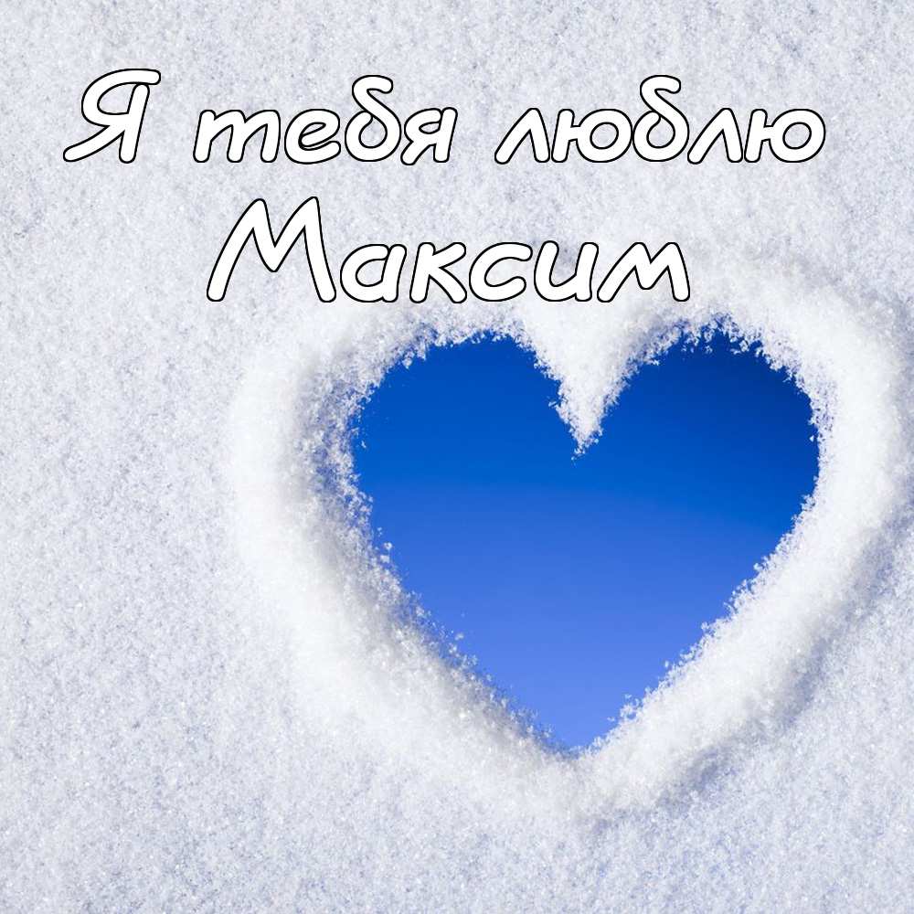 Открытки с именем Максим скачать бесплатно. Открытки с днём рождения Максим. ...