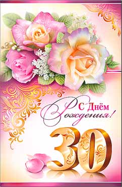 Поздравления с юбилеем 30 лет скачать бесплатно. Мерцающие картинки на юбилей.
