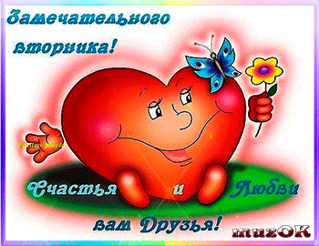 Позитивные открытки на вторник. Картинки про вторник скачать бесплатно.