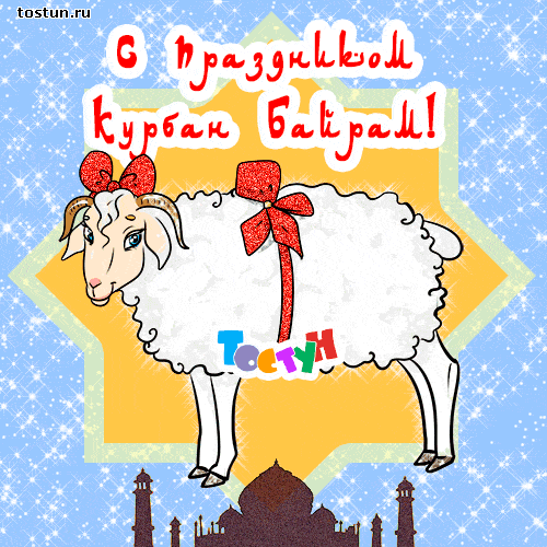Праздничные открытки с поздравлениями на Курбан Байрам скачать бесплатно.