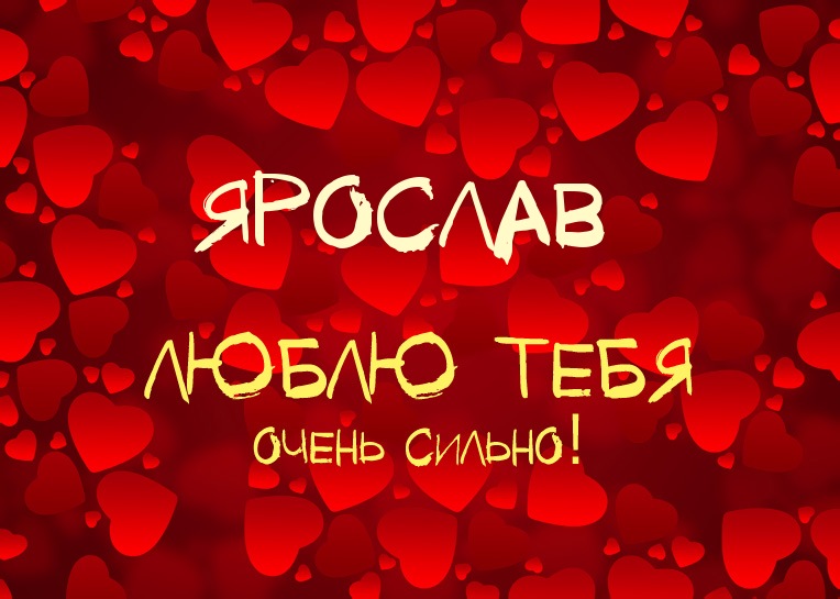 С днём рождения Ярослав открытки. Открытки с именем Ярик. Поздравительные отк...