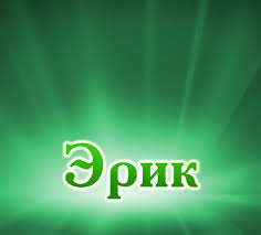 Скачать бесплатно открытки с именем Эрик. Поздравительные открытки с именем Э...