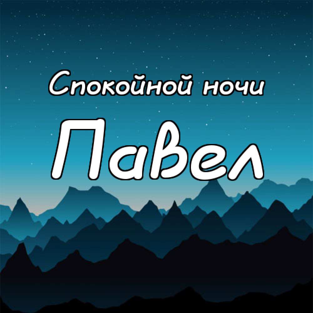 Открытки павлу. Спокойной ночи Павел. С днём рождения Павел. Павел картинки. Открытка 