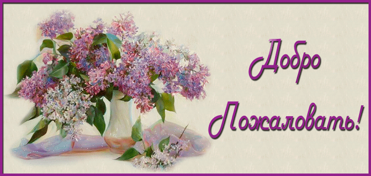 Анимационные изображения добро пожаловать скачать бесплатно.