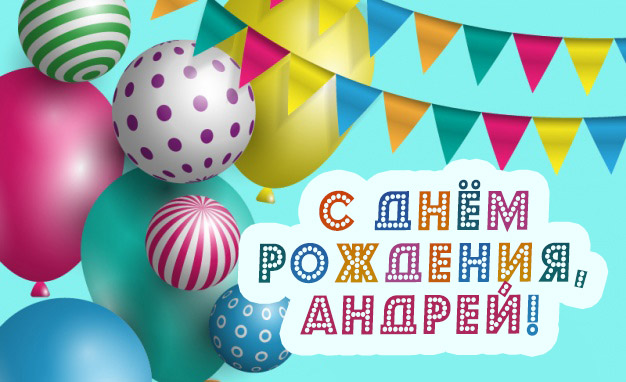 Анимационные открытки с именем Андрей. Картинки с именем Андрей скачать беспл...