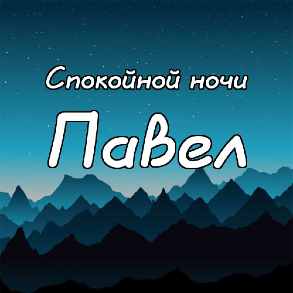Анимационные открытки с именем Павел. Открытки с именем Паша. С днём рождения...