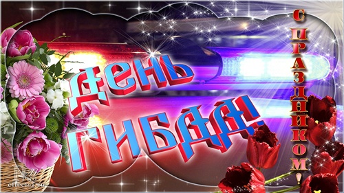 День ГАИ России (День ГИБДД МВД России) скачать бесплатно.   