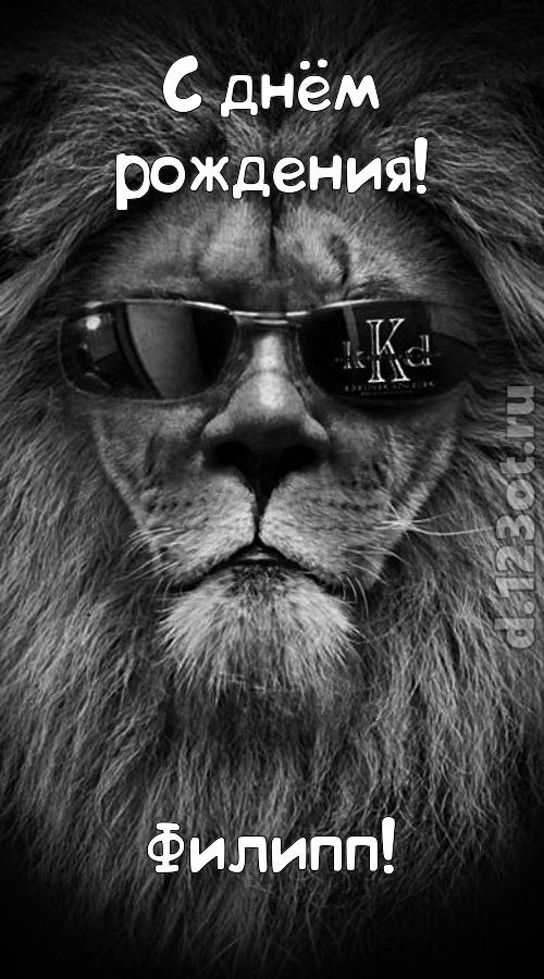 Красивые открытки с мужскими именами. С днём рождения Филипп открытки. Открыт...