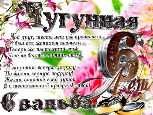 Красивые пожелания на Чугунную свадьбу. Поздравительные открытки на шестую го...