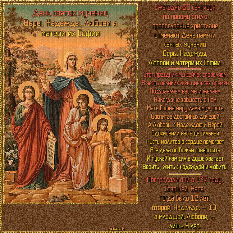 Открытки на день памяти святых мучениц Веры, Надежды, Любови и матери их Софии.