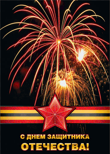 Открытки с Днем Защитника Отечества скачать бесплатно. Поздравительные открытки.