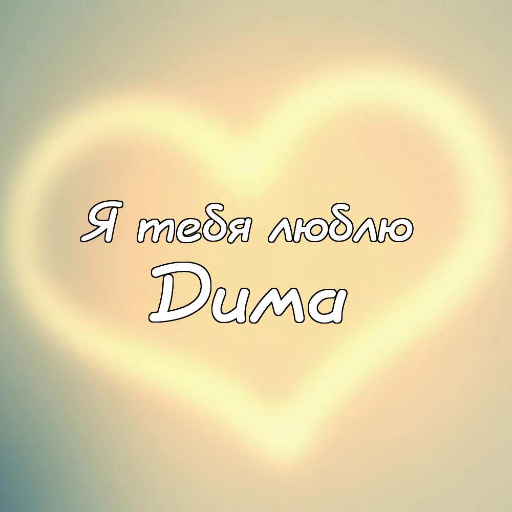 Открытки с именем Дмитрий скачать бесплатно. Анимационные открытки с именем Д...