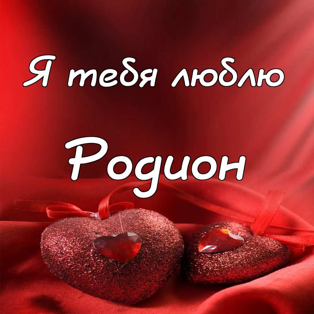 Открытки с именем Родион скачать бесплатно. Поздравительные открытки с именем...