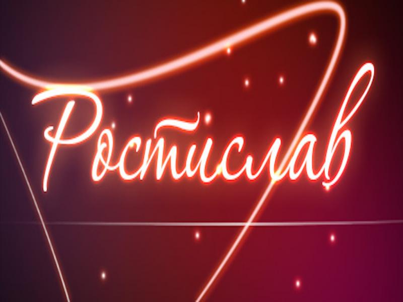 Открытки с именем Ростик скачать бесплатно. Открытки с мужскими именами. С дн...