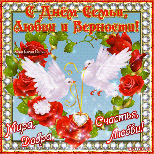 Открытки с красивыми пожеланиями на день семьи, любви и верности.