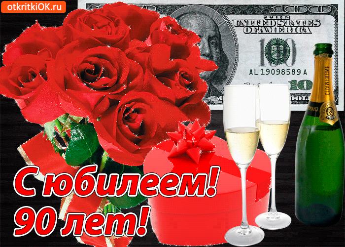 Открытки с юбилеем 90 лет. Анимационные картинки на 90 лет.  